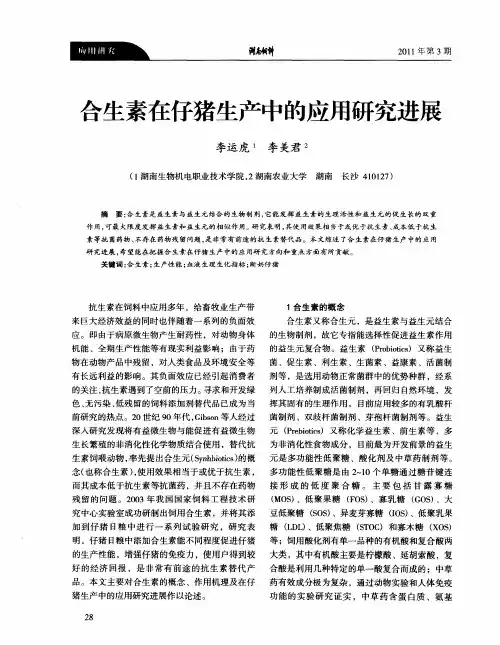 合生素在仔猪生产中的应用研究进展