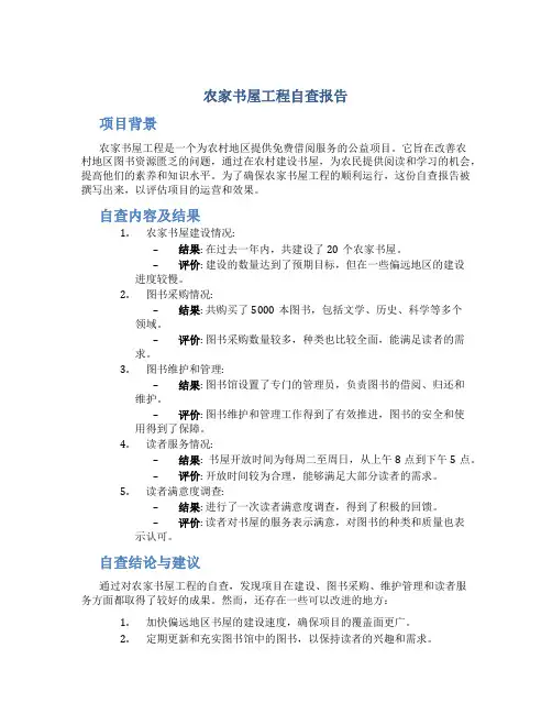 农家书屋工程自查报告