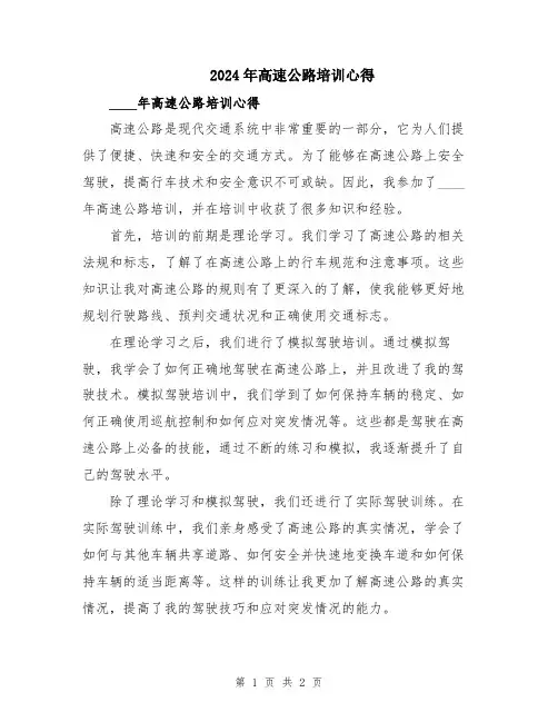 2024年高速公路培训心得