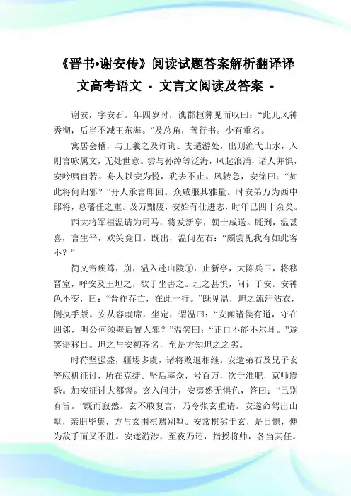 《晋书谢安传》阅读试题答案解析翻译译文高考语文 - 文言文阅读及答案.doc