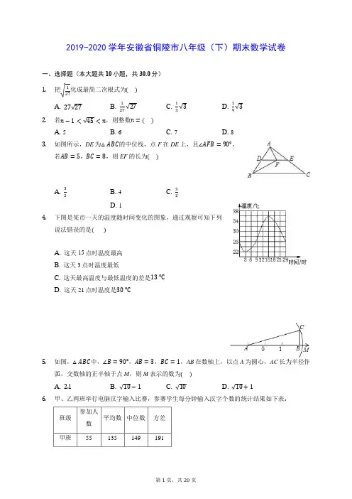 2019-2020学年安徽省铜陵市八年级(下)期末数学试卷 (含答案解析)