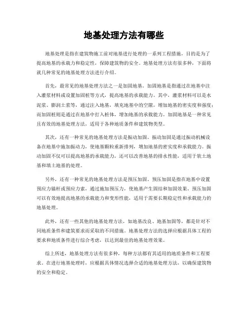 地基处理方法有哪些