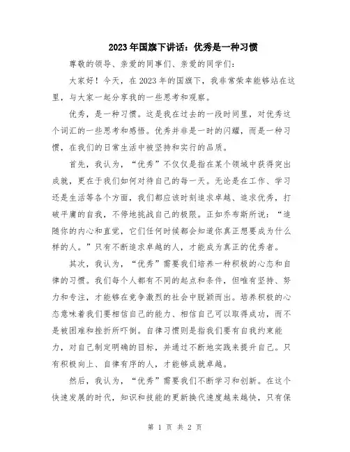 2023年国旗下讲话：优秀是一种习惯