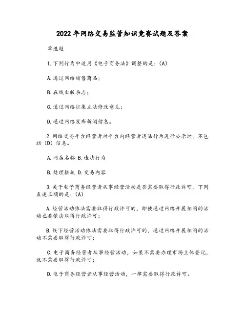 2022年网络交易监管知识竞赛试题及答案