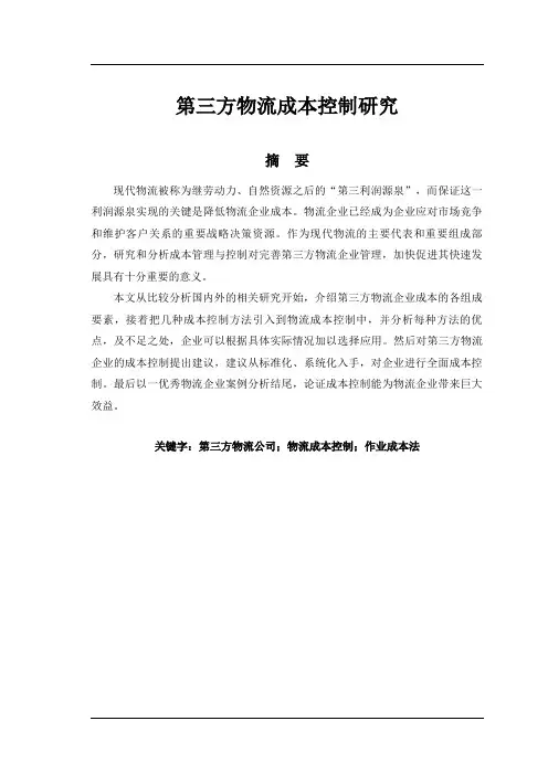 第三方物流成本控制研究