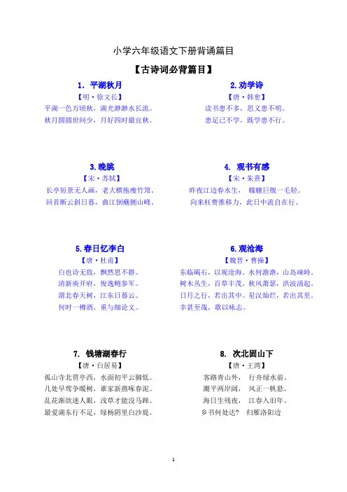 2018年小学语文六年级下册背诵篇目