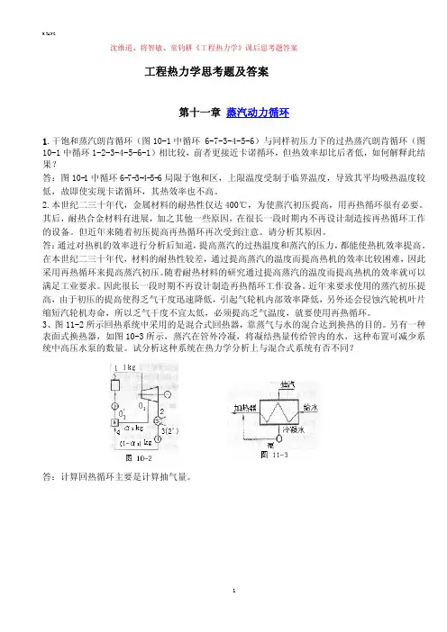 工程热力学思考题及答案 第十一章