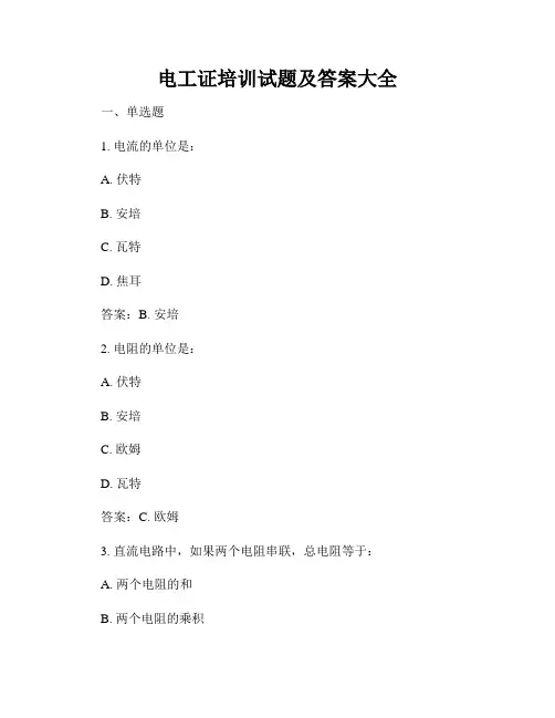 电工证培训试题及答案大全