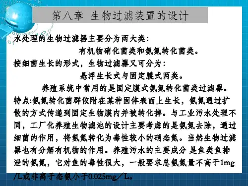 水产养殖环境工程学生物滤池的设计