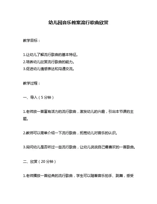 幼儿园音乐教案流行歌曲欣赏
