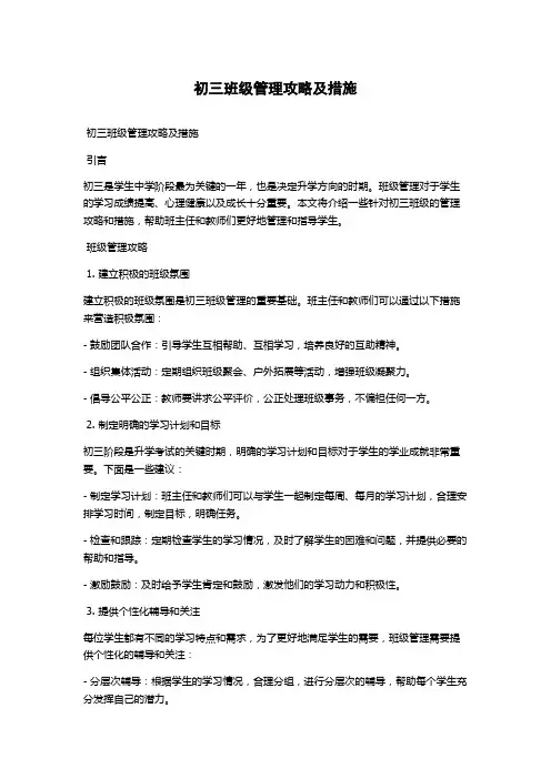 初三班级管理攻略及措施