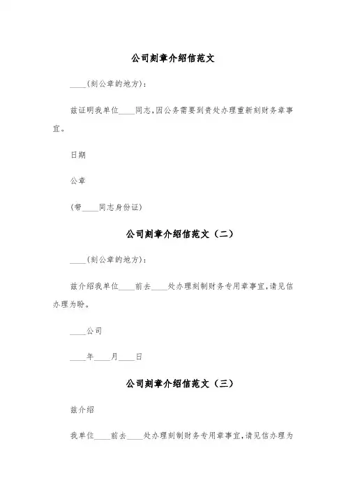 公司刻章介绍信范文（五篇）