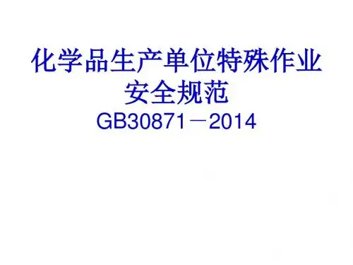 化学品生产单位特殊作业安全规范GB30871-2014名师优质资料