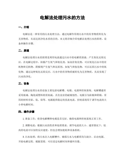 电解法处理污水的方法
