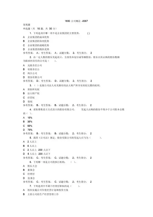 电大公司概论复习题