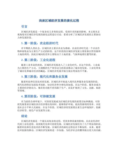浅谈区域经济发展的演化过程