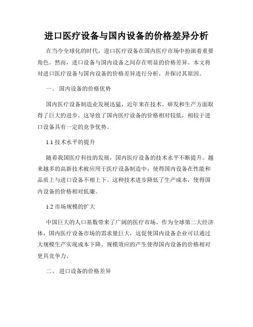 进口医疗设备与国内设备的价格差异分析