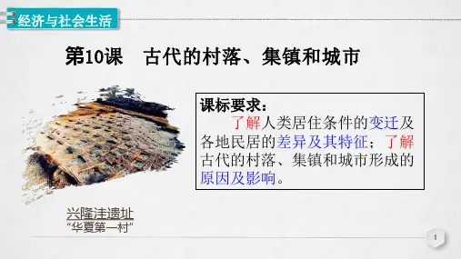 第10课 古代的村落、集镇和城市课件--2021-2022学年统编版（2019）高中历史选择性必修二