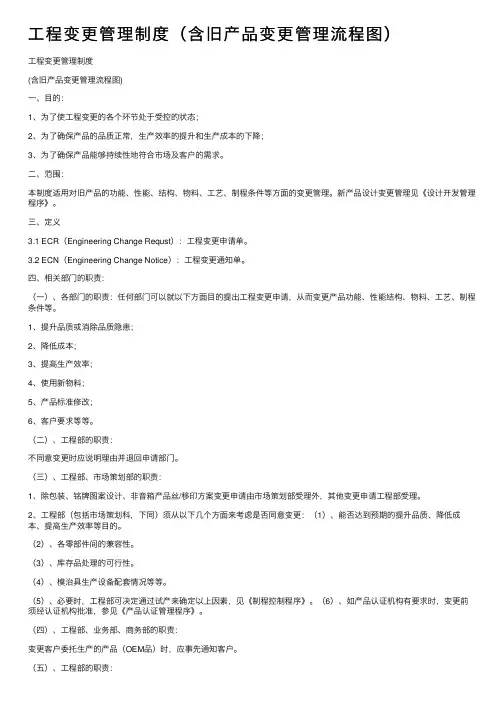 工程变更管理制度（含旧产品变更管理流程图）