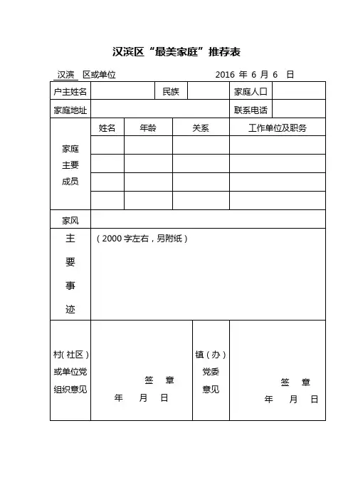 最美家庭评选推荐表