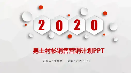男士衬衫销售营销计划PPT