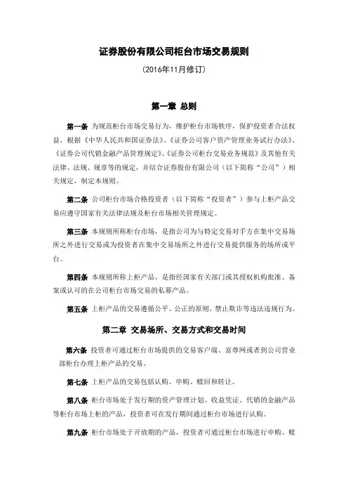 证券股份有限公司柜台市场交易规则模版