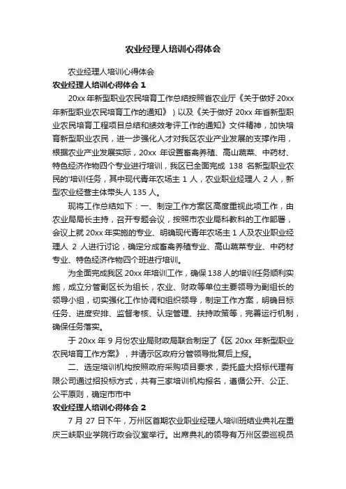 农业经理人培训心得体会