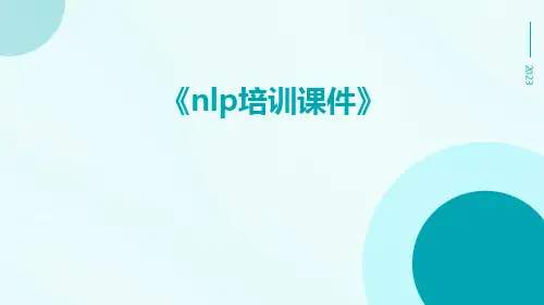 NLP培训课件