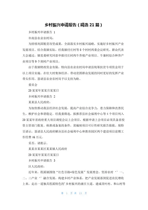 乡村振兴申请报告(精选21篇)