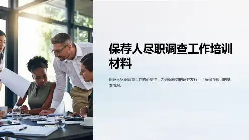 保荐人尽职调查工作培训材料