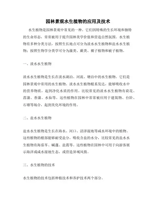 园林景观水生植物的应用及技术