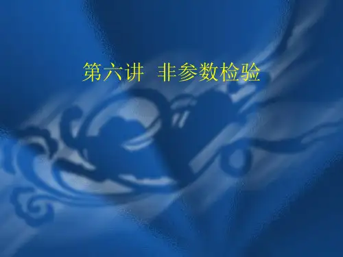 非参数检验