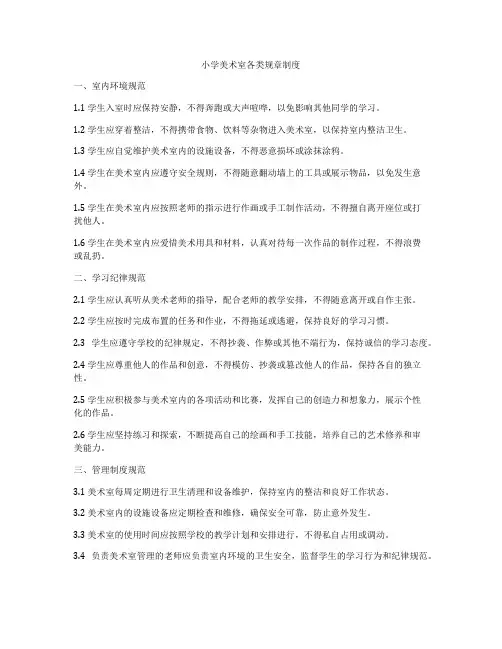 小学美术室各类规章制度