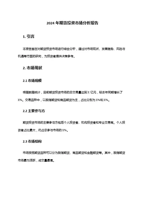 2024年期货投资市场分析报告