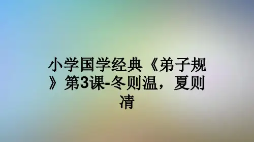 小学国学经典《弟子规》第3课-冬则温,夏则凊