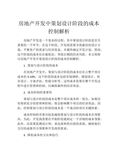 房地产开发中策划设计阶段的成本控制解析