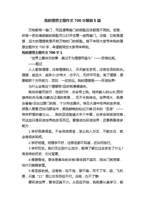 我的理想主题作文700字最新5篇