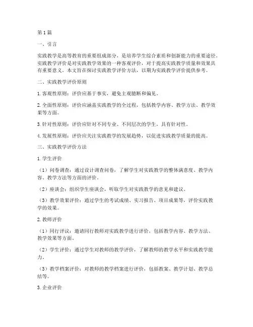 实践教学评价方法(2篇)