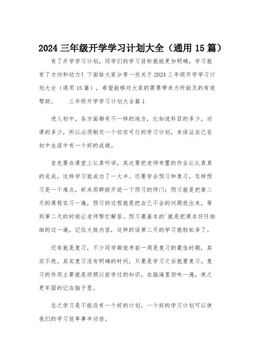 2024三年级开学学习计划大全(通用15篇)