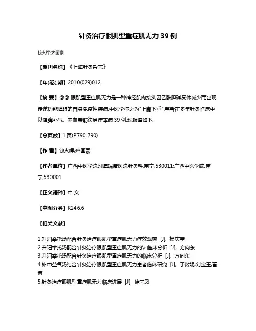 针灸治疗眼肌型重症肌无力39例
