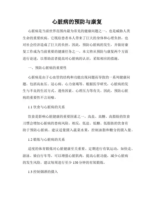 心脏病的预防与康复