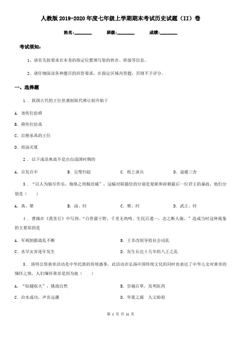 人教版2019-2020年度七年级上学期期末考试历史试题(II)卷(模拟)