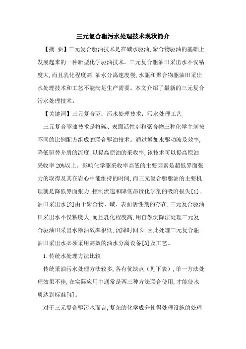 三元复合驱污水处理技术现状简介