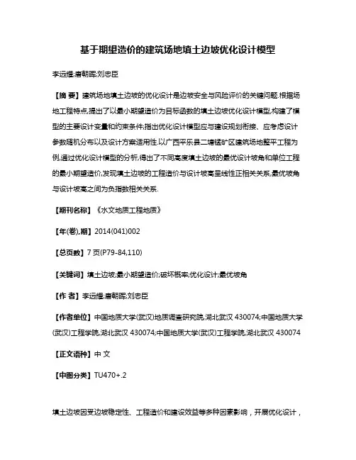 基于期望造价的建筑场地填土边坡优化设计模型