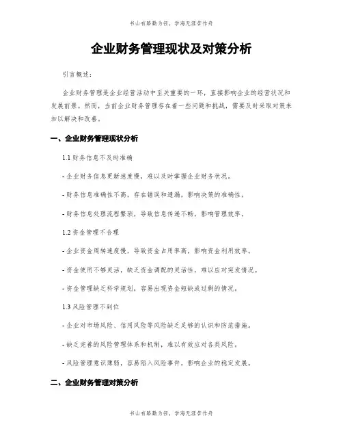 企业财务管理现状及对策分析
