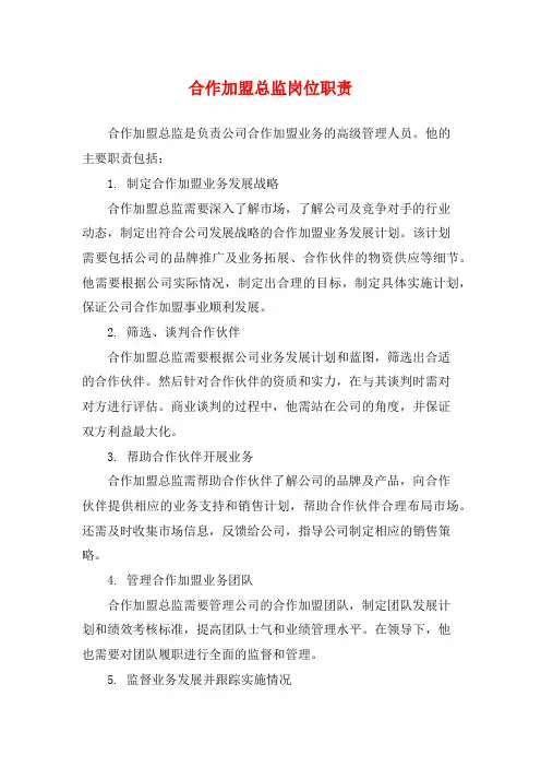 合作加盟总监岗位职责