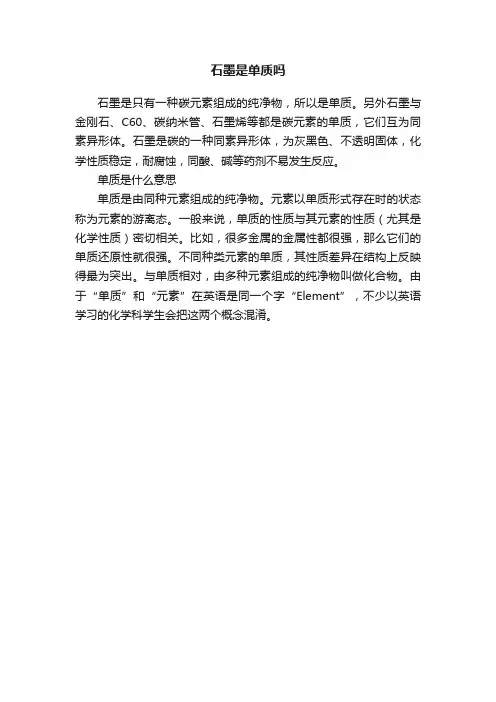 石墨是单质吗