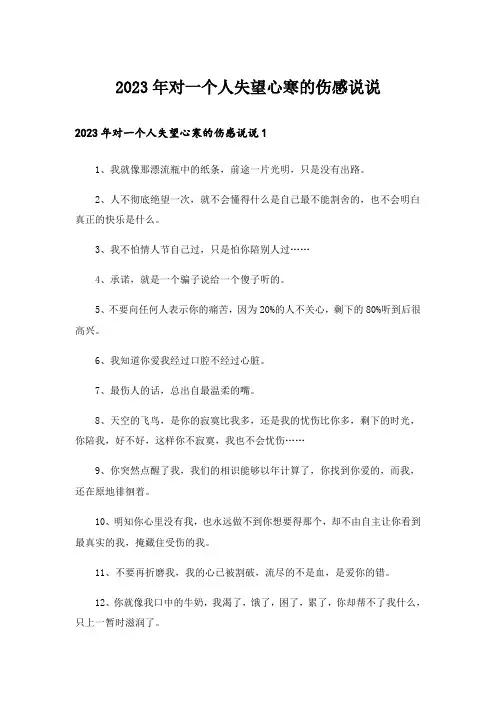 2023年个性_对一个人失望心寒的伤感说说