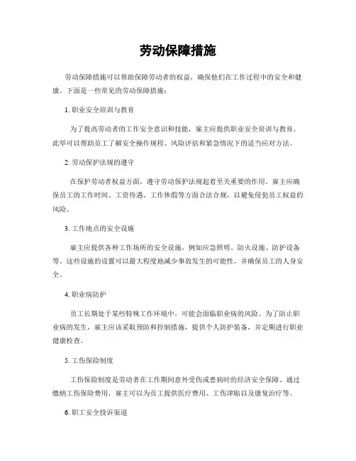 劳动保障措施