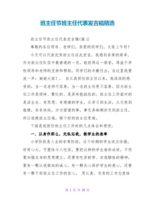 班主任节班主任代表发言稿精选